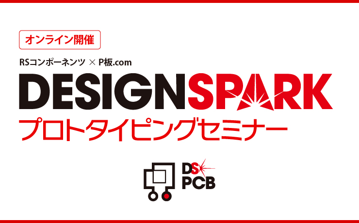 DesignSpark PCB 無料講習会