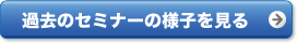 過去のセミナーの様子を見る