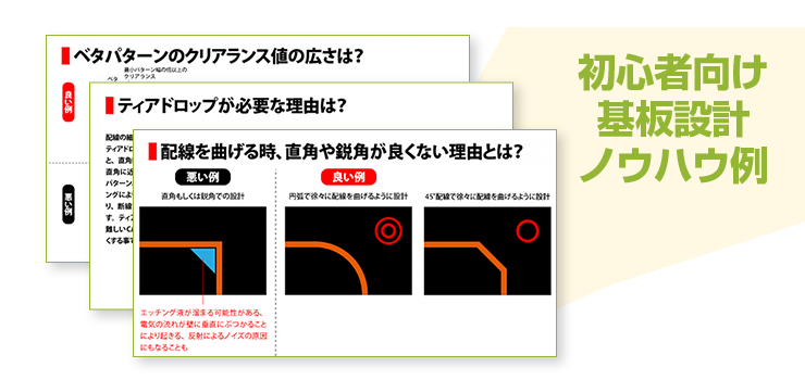 初心者向け基板設計ノウハウ例