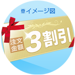 ご注文金額3割引チケット（※イメージ図）